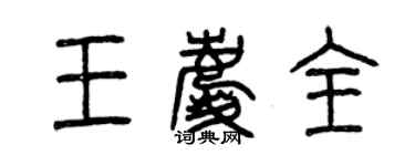 曾庆福王庆全篆书个性签名怎么写