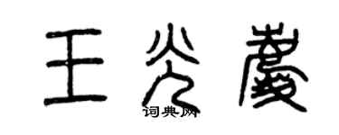 曾庆福王光庆篆书个性签名怎么写