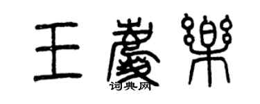 曾庆福王庆乐篆书个性签名怎么写