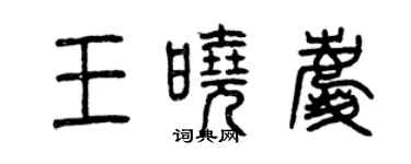 曾庆福王晓庆篆书个性签名怎么写