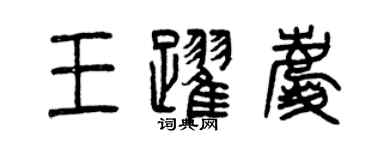曾庆福王跃庆篆书个性签名怎么写