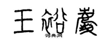 曾庆福王裕庆篆书个性签名怎么写