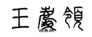 曾庆福王庆领篆书个性签名怎么写