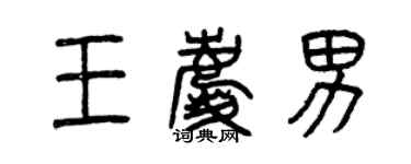 曾庆福王庆男篆书个性签名怎么写
