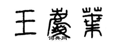 曾庆福王庆叶篆书个性签名怎么写
