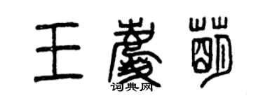 曾庆福王庆萌篆书个性签名怎么写