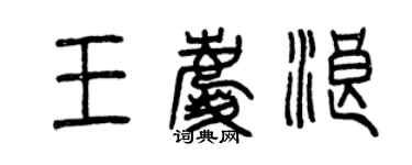 曾庆福王庆浪篆书个性签名怎么写