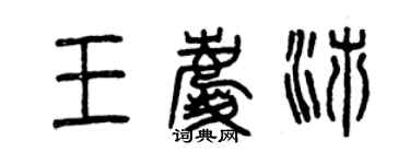 曾庆福王庆沛篆书个性签名怎么写