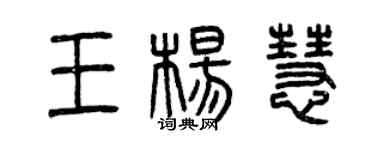 曾庆福王杨慧篆书个性签名怎么写