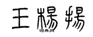 曾庆福王杨扬篆书个性签名怎么写