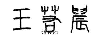 曾庆福王若晨篆书个性签名怎么写