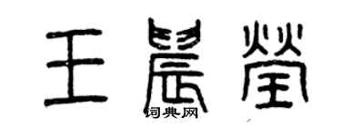 曾庆福王晨莹篆书个性签名怎么写