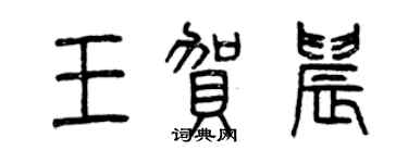 曾庆福王贺晨篆书个性签名怎么写