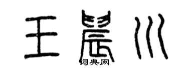 曾庆福王晨川篆书个性签名怎么写