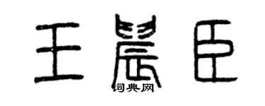 曾庆福王晨臣篆书个性签名怎么写