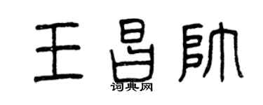 曾庆福王昌帅篆书个性签名怎么写
