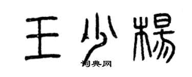 曾庆福王少杨篆书个性签名怎么写