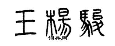 曾庆福王杨骏篆书个性签名怎么写