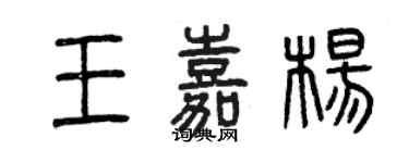 曾庆福王嘉杨篆书个性签名怎么写