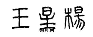 曾庆福王星杨篆书个性签名怎么写