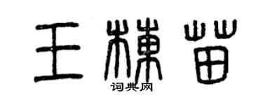 曾庆福王栋苗篆书个性签名怎么写