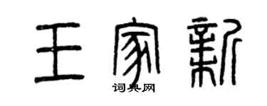 曾庆福王家新篆书个性签名怎么写