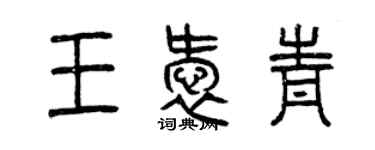 曾庆福王爱青篆书个性签名怎么写