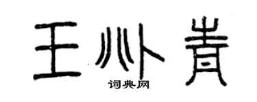 曾庆福王兆青篆书个性签名怎么写
