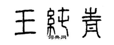 曾庆福王纯青篆书个性签名怎么写
