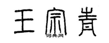 曾庆福王宗青篆书个性签名怎么写