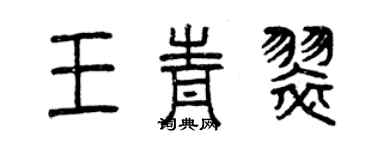 曾庆福王青翠篆书个性签名怎么写