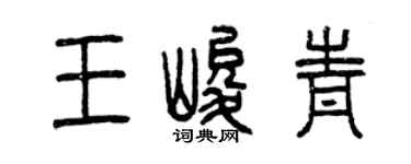 曾庆福王峻青篆书个性签名怎么写