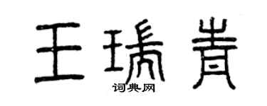 曾庆福王瑞青篆书个性签名怎么写