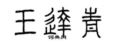 曾庆福王达青篆书个性签名怎么写
