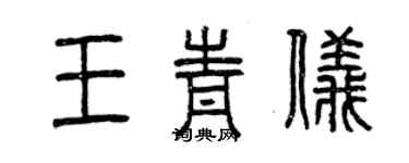曾庆福王青仪篆书个性签名怎么写