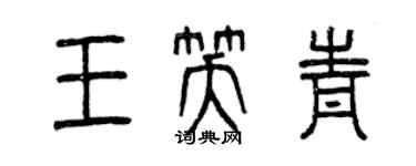 曾庆福王笑青篆书个性签名怎么写