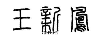 曾庆福王新凤篆书个性签名怎么写