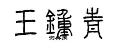 曾庆福王钟青篆书个性签名怎么写