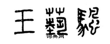 曾庆福王艺帆篆书个性签名怎么写
