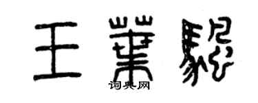 曾庆福王叶帆篆书个性签名怎么写