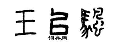 曾庆福王以帆篆书个性签名怎么写