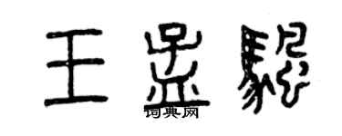 曾庆福王孟帆篆书个性签名怎么写