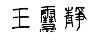 曾庆福王雪静篆书个性签名怎么写