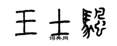 曾庆福王士帆篆书个性签名怎么写