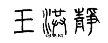 曾庆福王洪静篆书个性签名怎么写