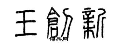 曾庆福王创新篆书个性签名怎么写