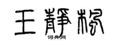 曾庆福王静枫篆书个性签名怎么写