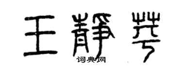 曾庆福王静苹篆书个性签名怎么写