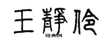 曾庆福王静伶篆书个性签名怎么写