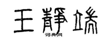 曾庆福王静端篆书个性签名怎么写